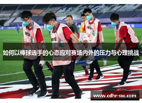 如何以棒球选手的心态应对赛场内外的压力与心理挑战