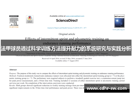 法甲球员通过科学训练方法提升耐力的系统研究与实践分析