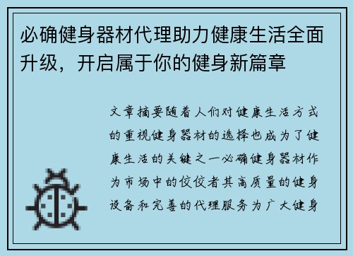 必确健身器材代理助力健康生活全面升级，开启属于你的健身新篇章
