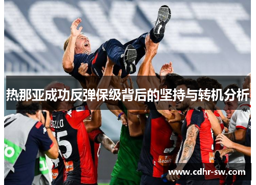 热那亚成功反弹保级背后的坚持与转机分析