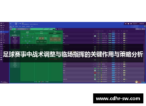 足球赛事中战术调整与临场指挥的关键作用与策略分析