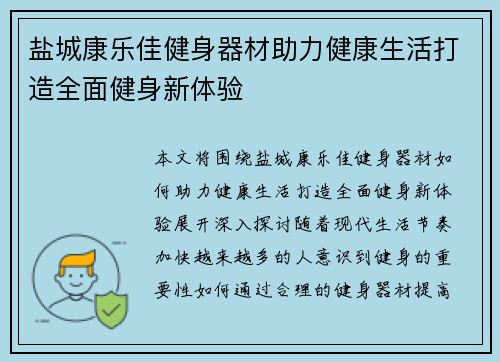 盐城康乐佳健身器材助力健康生活打造全面健身新体验