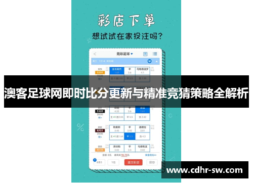 澳客足球网即时比分更新与精准竞猜策略全解析