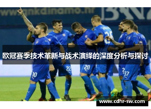 欧冠赛季技术革新与战术演绎的深度分析与探讨