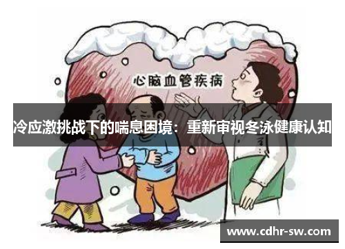 冷应激挑战下的喘息困境：重新审视冬泳健康认知