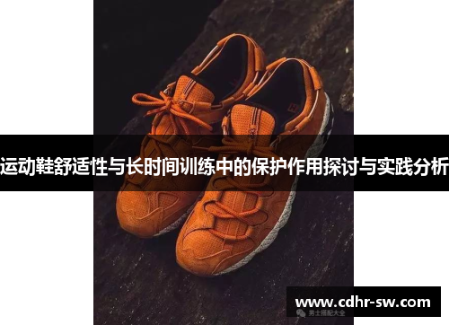 运动鞋舒适性与长时间训练中的保护作用探讨与实践分析