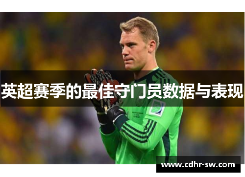 英超赛季的最佳守门员数据与表现