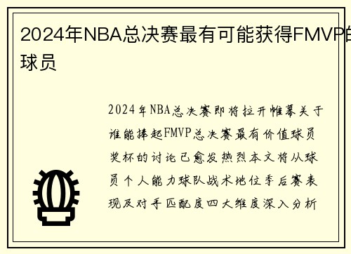 2024年NBA总决赛最有可能获得FMVP的球员