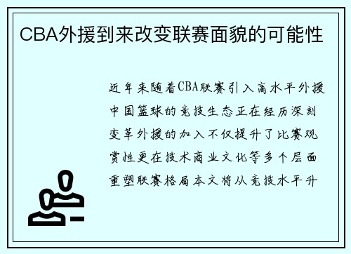 CBA外援到来改变联赛面貌的可能性