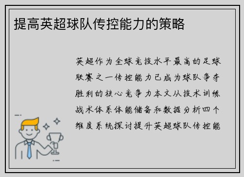 提高英超球队传控能力的策略