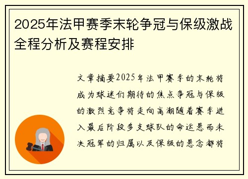 2025年法甲赛季末轮争冠与保级激战全程分析及赛程安排