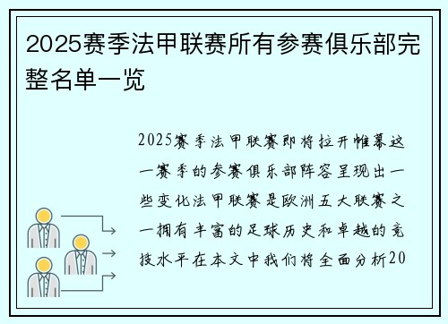 2025赛季法甲联赛所有参赛俱乐部完整名单一览
