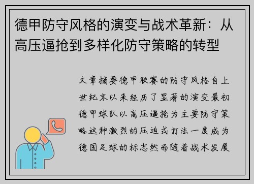 德甲防守风格的演变与战术革新：从高压逼抢到多样化防守策略的转型