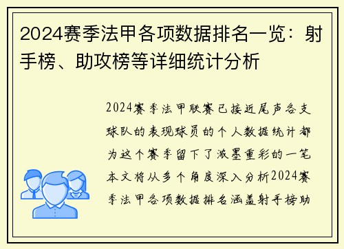 2024赛季法甲各项数据排名一览：射手榜、助攻榜等详细统计分析