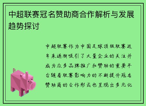 中超联赛冠名赞助商合作解析与发展趋势探讨