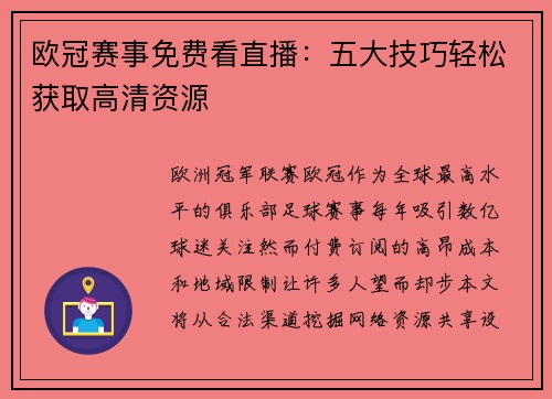 欧冠赛事免费看直播：五大技巧轻松获取高清资源