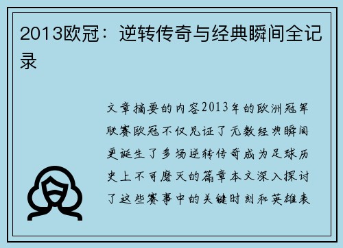 2013欧冠：逆转传奇与经典瞬间全记录