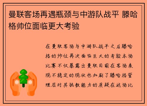 曼联客场再遇瓶颈与中游队战平 滕哈格帅位面临更大考验