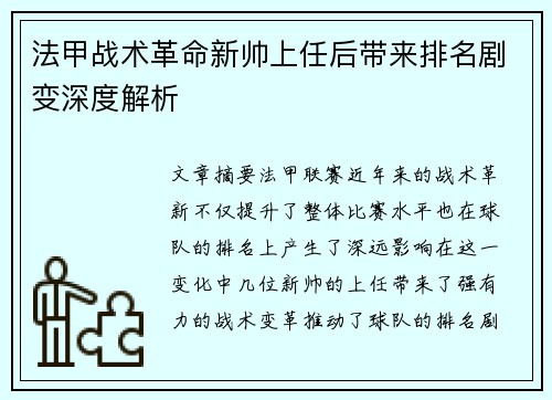 法甲战术革命新帅上任后带来排名剧变深度解析