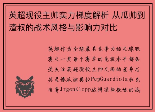 英超现役主帅实力梯度解析 从瓜帅到渣叔的战术风格与影响力对比