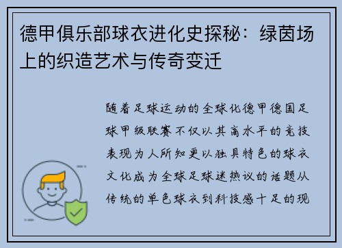 德甲俱乐部球衣进化史探秘：绿茵场上的织造艺术与传奇变迁