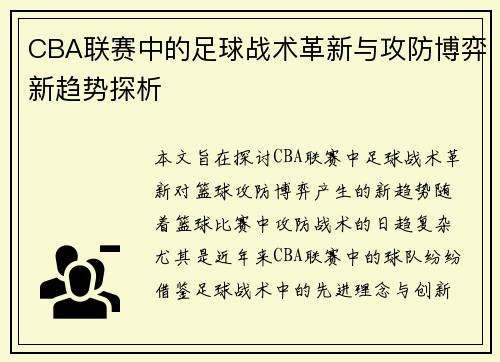 CBA联赛中的足球战术革新与攻防博弈新趋势探析