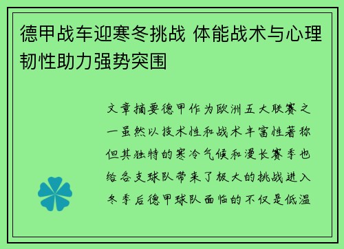 德甲战车迎寒冬挑战 体能战术与心理韧性助力强势突围