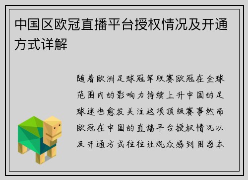 中国区欧冠直播平台授权情况及开通方式详解