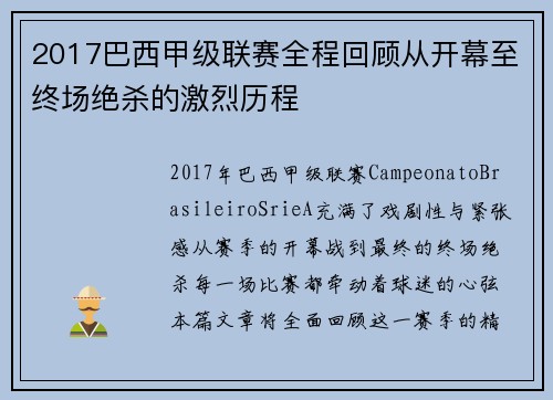 2017巴西甲级联赛全程回顾从开幕至终场绝杀的激烈历程