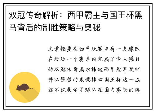 双冠传奇解析：西甲霸主与国王杯黑马背后的制胜策略与奥秘