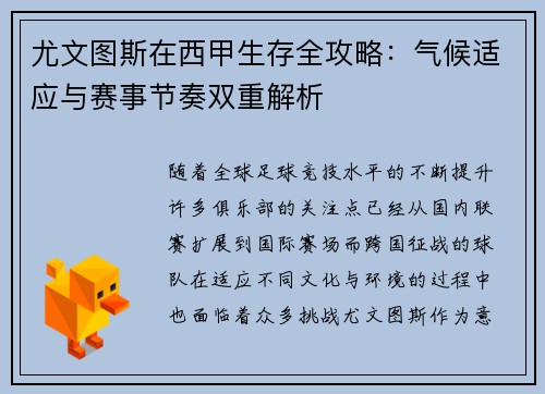 尤文图斯在西甲生存全攻略：气候适应与赛事节奏双重解析