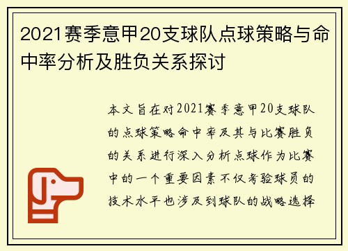 2021赛季意甲20支球队点球策略与命中率分析及胜负关系探讨