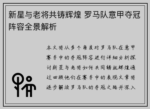 新星与老将共铸辉煌 罗马队意甲夺冠阵容全景解析