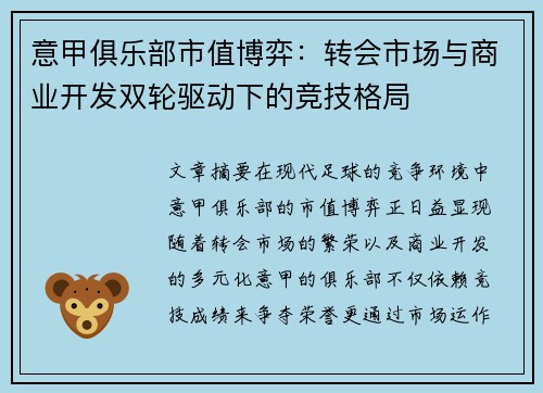 意甲俱乐部市值博弈：转会市场与商业开发双轮驱动下的竞技格局