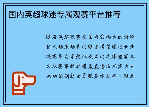 国内英超球迷专属观赛平台推荐