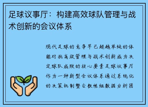 足球议事厅：构建高效球队管理与战术创新的会议体系