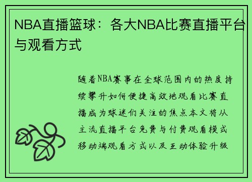 NBA直播篮球：各大NBA比赛直播平台与观看方式