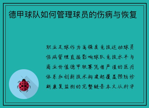 德甲球队如何管理球员的伤病与恢复