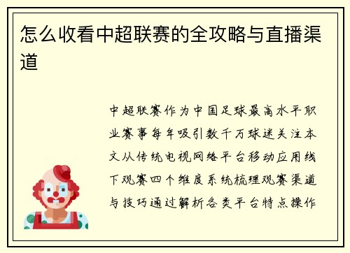 怎么收看中超联赛的全攻略与直播渠道