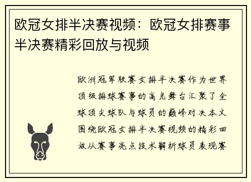 欧冠女排半决赛视频：欧冠女排赛事半决赛精彩回放与视频