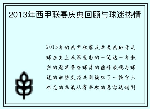 2013年西甲联赛庆典回顾与球迷热情