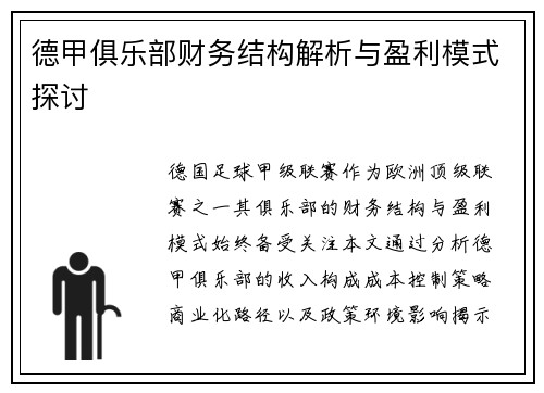 德甲俱乐部财务结构解析与盈利模式探讨