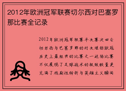 2012年欧洲冠军联赛切尔西对巴塞罗那比赛全记录