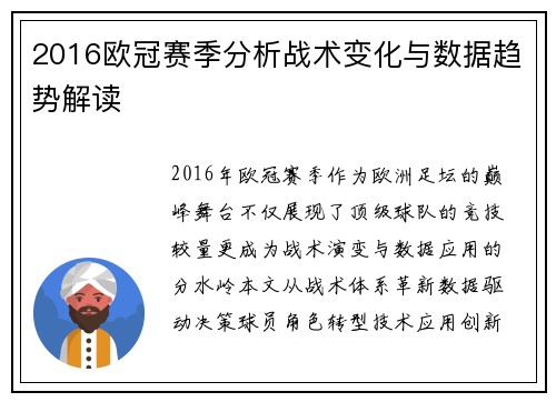 2016欧冠赛季分析战术变化与数据趋势解读