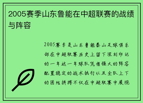2005赛季山东鲁能在中超联赛的战绩与阵容
