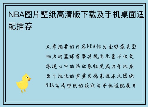 NBA图片壁纸高清版下载及手机桌面适配推荐