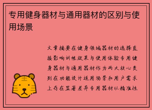 专用健身器材与通用器材的区别与使用场景
