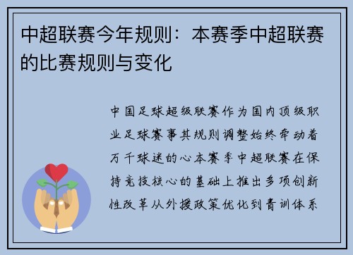 中超联赛今年规则：本赛季中超联赛的比赛规则与变化