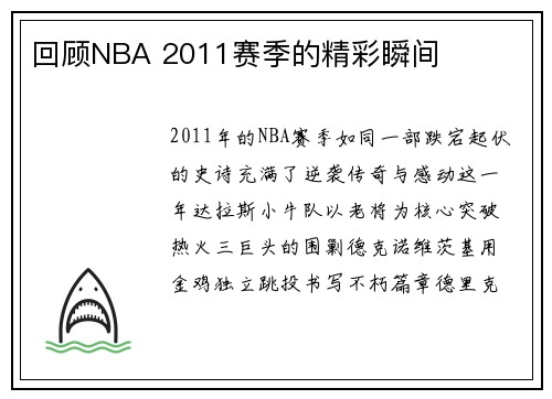 回顾NBA 2011赛季的精彩瞬间