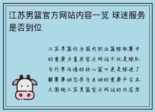 江苏男篮官方网站内容一览 球迷服务是否到位